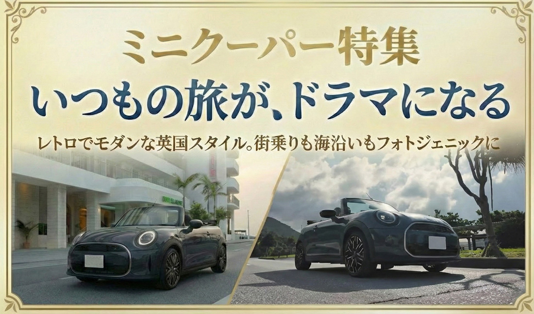 ミニクーパー レンタカーのご紹介