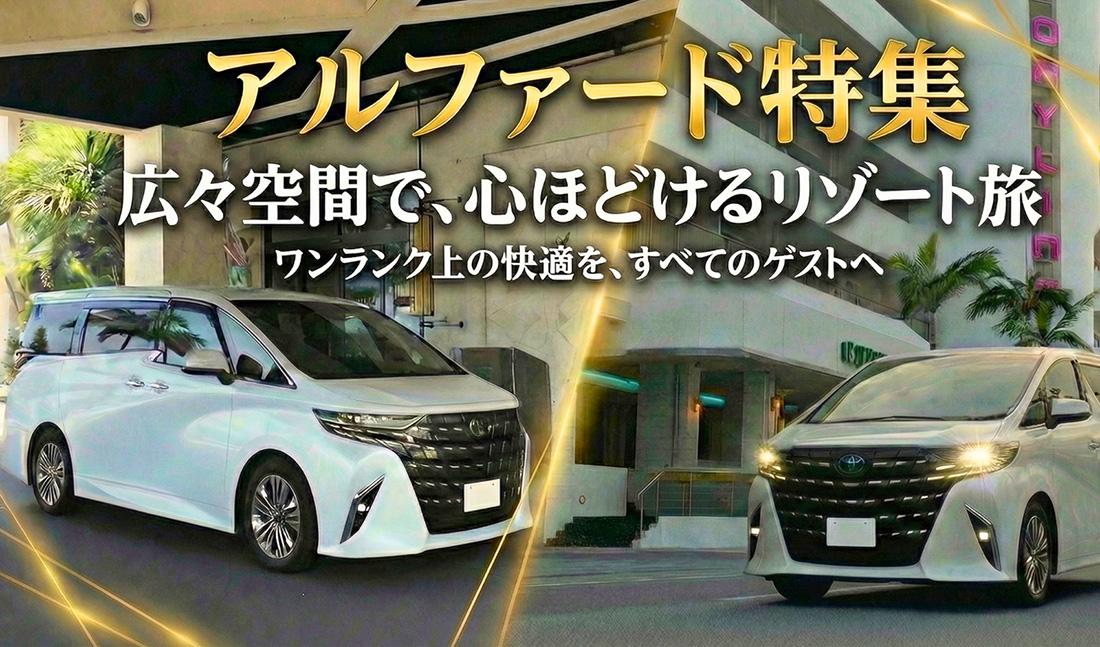 アルファード レンタカーのご紹介
