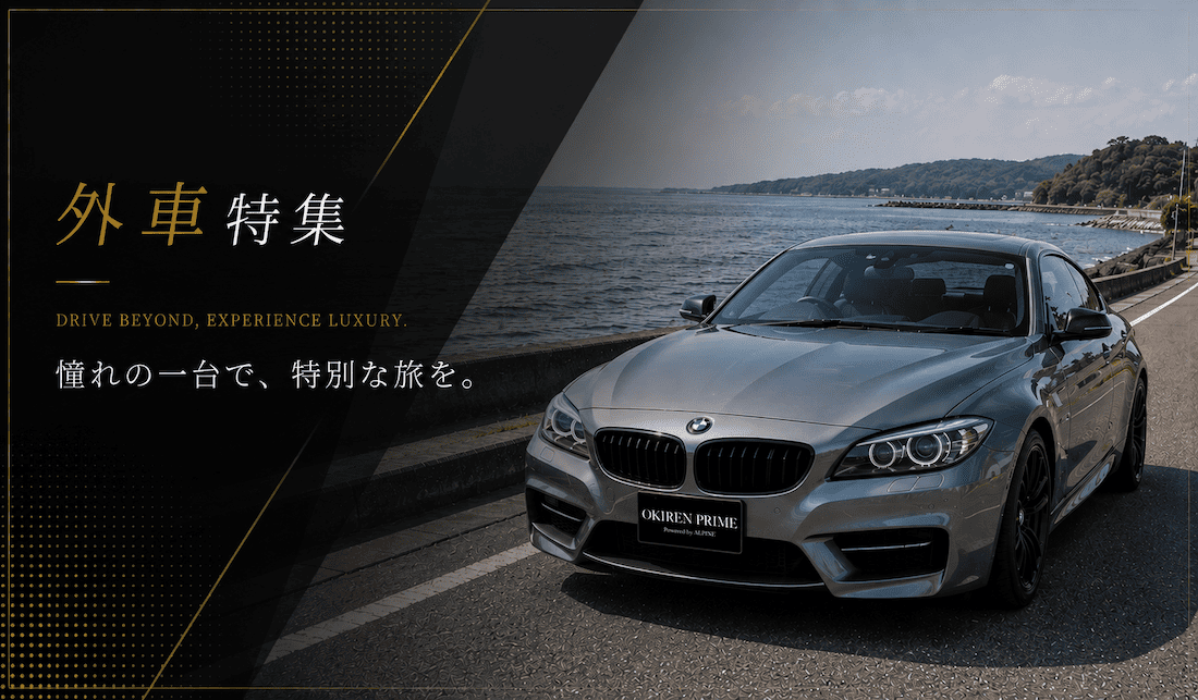 外車レンタカーのご紹介