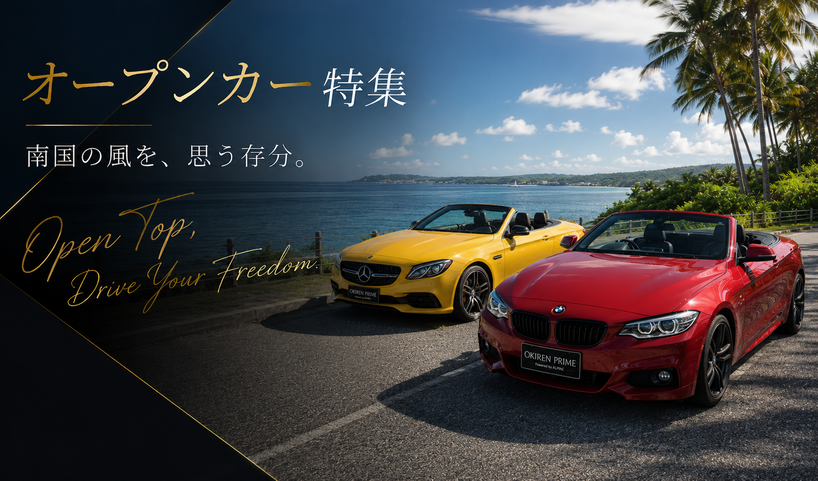 オープンカー特集