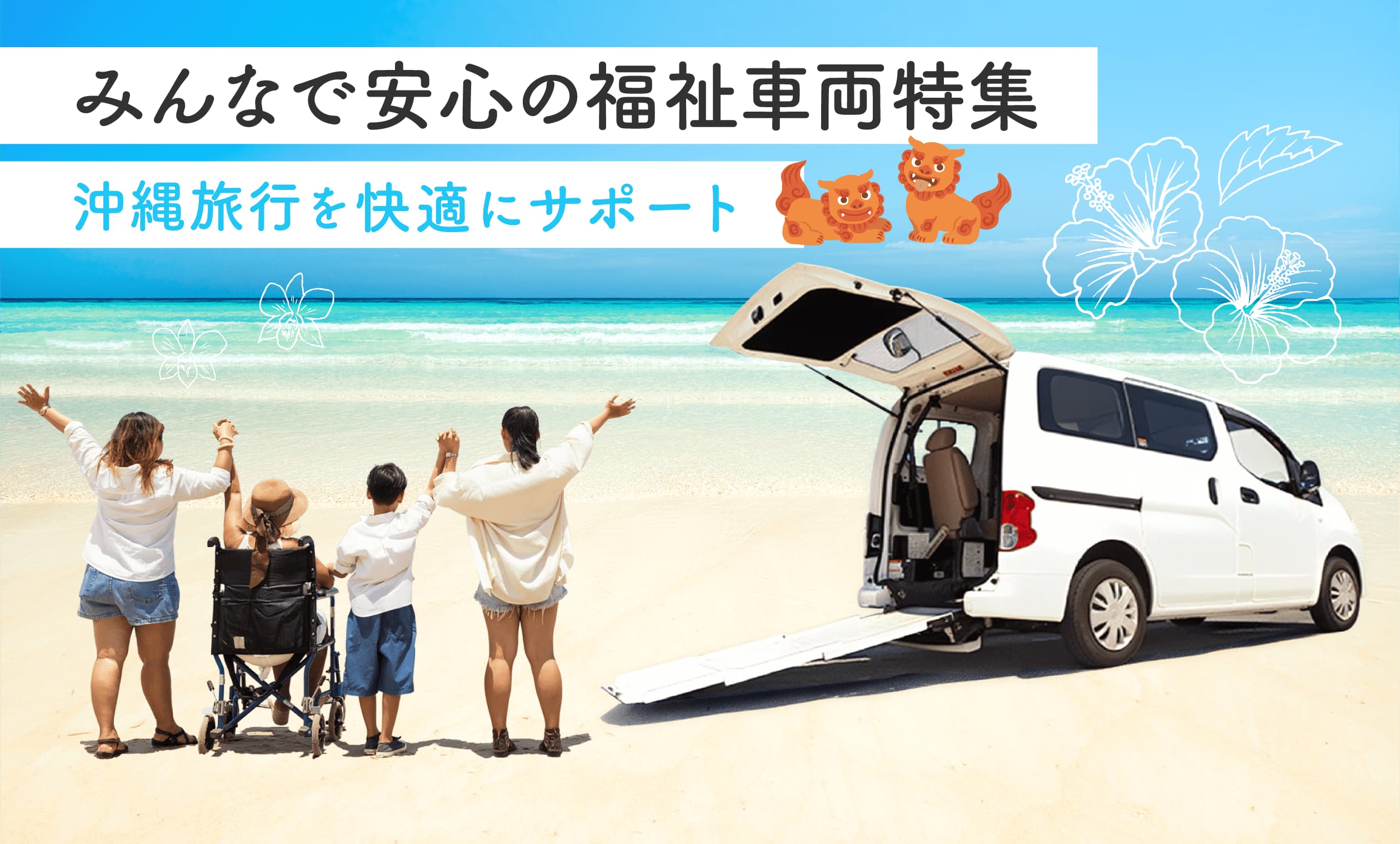 安心・快適な沖縄旅行をサポート！｢福祉車両レンタカー特集｣
