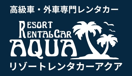 リゾートレンタカーAQUA