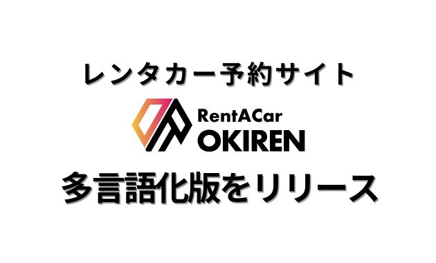 レンタカー予約サイトOKIREN  多言語版リリース！！