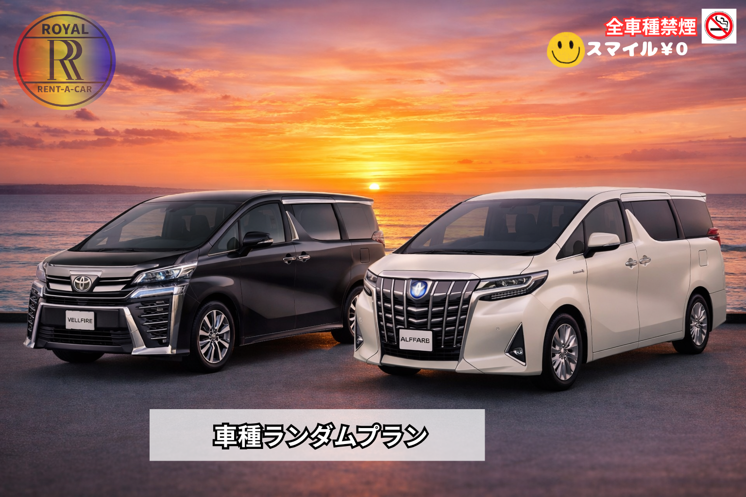 禁煙【Alphard30系又・Vellfire30系ランダムプラン】那覇空港又は赤嶺駅無料送迎付き