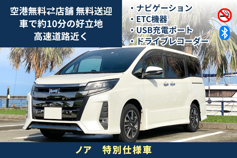 【無料空港送迎／那覇空港から約10分好立地店舗/返却時給油不要】トヨタ ノア特別仕様車