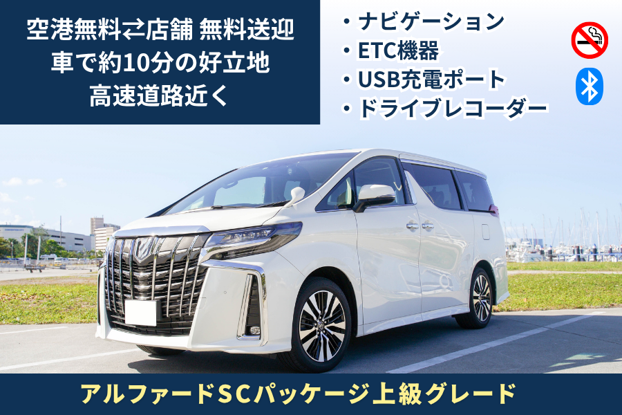 【無料空港送迎／那覇空港から約10分好立地店舗/返却時給油不要】トヨタ アルファードSCグレード