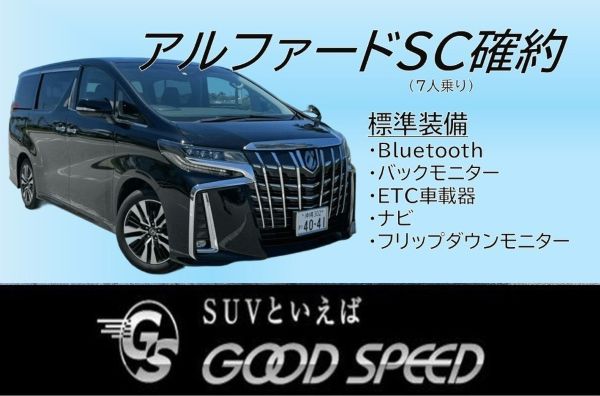 【那覇空港豊見城店】　TOYOTAアルファードSC確約　7人乗り！空港無料送迎付