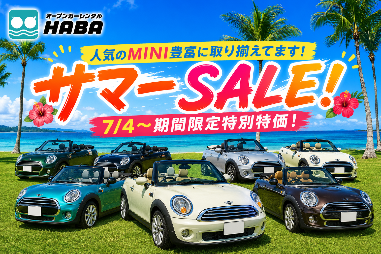 【8月9月限定超特価】人気のMINIで沖縄の旅をもっとお得に楽しもう！【4人乗り】