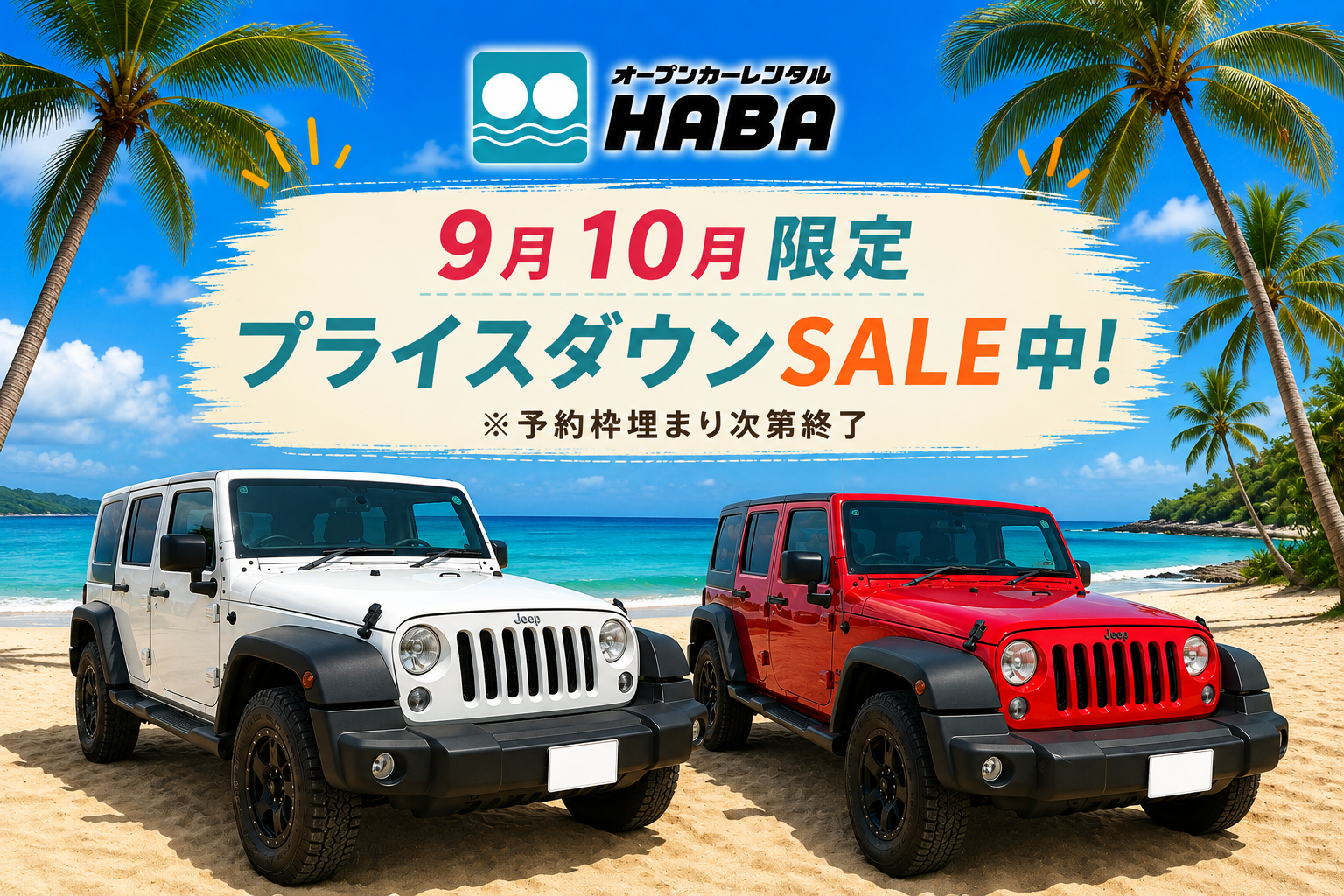【10月限定】アメリカの大型人気SUV・JEEPラングラーでワンランク上の沖縄ドライブ旅を！